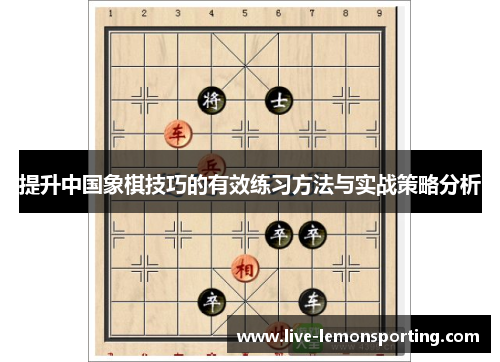 提升中国象棋技巧的有效练习方法与实战策略分析
